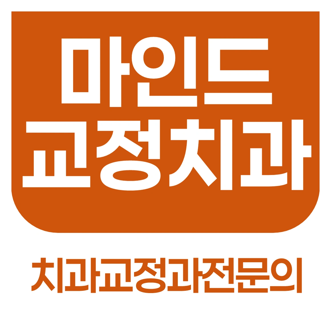 안산 부정교합을 그냥 두면 어떤 불편이 생길까요? 실제 진료에서 자주 듣는 고민들